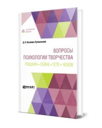 Вопросы психологии творчества. Пушкин. Гейне. Гете. Чехов
