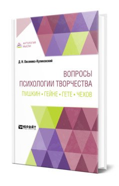 Вопросы психологии творчества. Пушкин. Гейне. Гете. Чехов