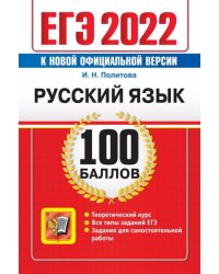 ЕГЭ 2022 Русский язык. 100 баллов
