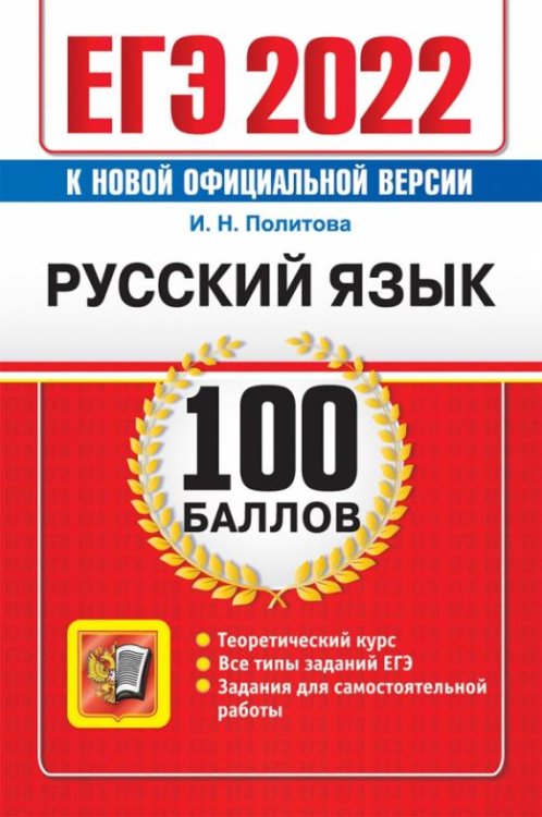 ЕГЭ 2022 Русский язык. 100 баллов