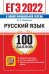 ЕГЭ 2022 Русский язык. 100 баллов