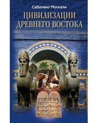 Цивилизации Древнего Востока