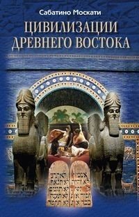 Цивилизации Древнего Востока