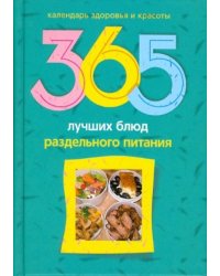 365 лучших блюд раздельного питания