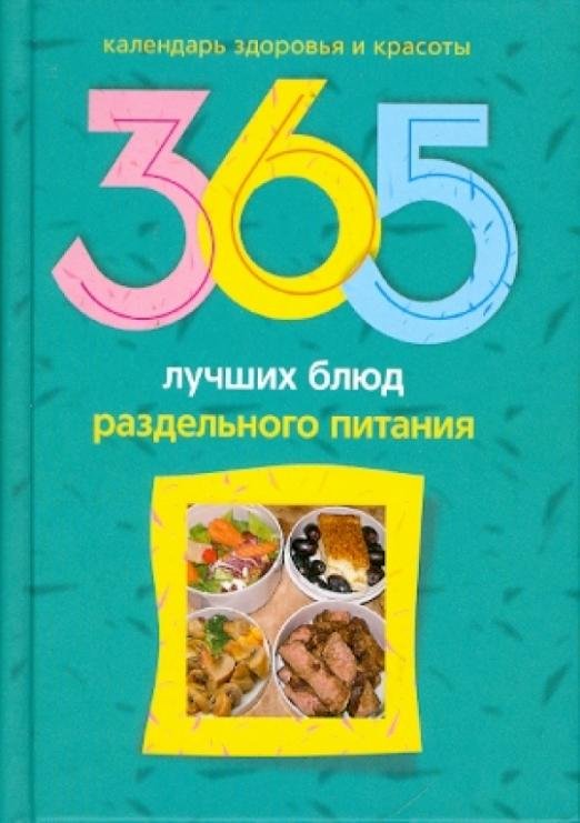 365 лучших блюд раздельного питания