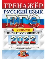ЕГЭ 2022. Тренажер. Русский язык. Учимся писать сочинение. Теоретический материал. Алгоритм написания сочинения по прочитанному тексту. Тренировочные упражнения