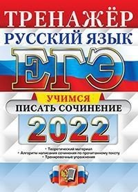 ЕГЭ 2022. Тренажер. Русский язык. Учимся писать сочинение. Теоретический материал. Алгоритм написания сочинения по прочитанному тексту. Тренировочные упражнения