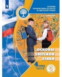 Основы религиозных культур и светской этики. Основы светской этики. 4 класс. Учебное пособие. В 4-х частях. Часть 1 (для слабовидящих обучающихся)