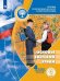 Обложка книги «Основы религиозных культур и светской этики. Основы светской этики. 4 класс. Учебное пособие. В 4-х частях. Часть 1 (для слабовидящих обучающихся)» — Шемшурина А.И., ISBN 9785090740104