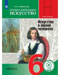 Изобразительное искусство. 6 класс. Учебное пособие. В 4-х частях. Часть 2 (для слабовидящих обучающихся)