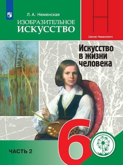 Изобразительное искусство. 6 класс. Учебное пособие. В 4-х частях. Часть 2 (для слабовидящих обучающихся)