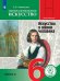 Изобразительное искусство. 6 класс. Учебное пособие. В 4-х частях. Часть 2 (для слабовидящих обучающихся)
