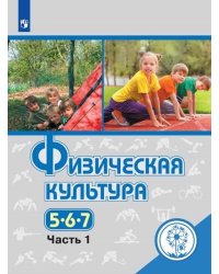 Физическая культура. 5-7 классы. Учебное пособие. В 3-х частях. Часть 1 (для слабовидящих обучающихся)