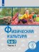Физическая культура. 5-7 классы. Учебное пособие. В 3-х частях. Часть 1 (для слабовидящих обучающихся)