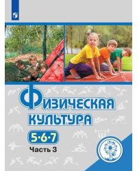 Физическая культура. 5-7 классы. Учебное пособие. В 3-х частях. Часть 3 (для слабовидящих обучающихся)