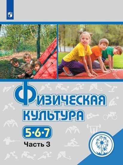 Физическая культура. 5-7 классы. Учебное пособие. В 3-х частях. Часть 3 (для слабовидящих обучающихся)
