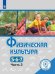Физическая культура. 5-7 классы. Учебное пособие. В 3-х частях. Часть 3 (для слабовидящих обучающихся)