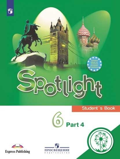 Английский язык. Английский в фокусе. Spotlight. 6 класс. Учебное пособие. В 4-х частях. Часть 4 (для слабовидящих обучающихся)