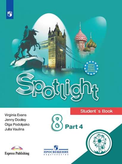 Английский язык. Английский в фокусе. Spotlight. 8 класс. Учебное пособие. В 4-х частях. Часть 4 (для слабовидящих обучающихся)
