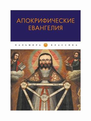 Апокрифические Евангелия