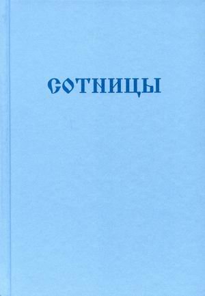 Сотницы