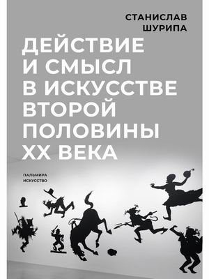Действие и смысл в искусстве второй половины XX века