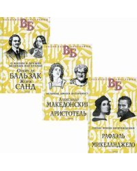 Жизнь великих в биографиях. Комплект в 3-х книгах: Гении эпохи Возрождения. Рафаэль. Микеланджело; Великие имена Античности. Александр Македонский. Аристотель; О жизни и дружбе французских писателей. Оноре де Бальзак. Жорж Санд (количество томов: 3)