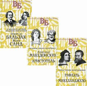 Жизнь великих в биографиях. Комплект в 3-х книгах: Гении эпохи Возрождения. Рафаэль. Микеланджело; Великие имена Античности. Александр Македонский. Аристотель; О жизни и дружбе французских писателей. Оноре де Бальзак. Жорж Санд (количество томов: 3)