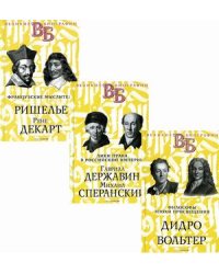 Жизнь великих. Гении мысли. Комплект в 3-х книгах: Философы эпохи Просвещения. Дидро. Вольтер; Лики права в Российской империи. Гаврила Державин. Михаил Сперанский; Французские мыслители. Ришелье. Рене Декарт (количество томов: 3)