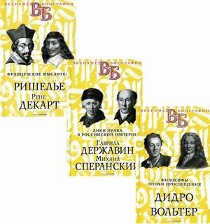 Жизнь великих. Гении мысли. Комплект в 3-х книгах: Философы эпохи Просвещения. Дидро. Вольтер; Лики права в Российской империи. Гаврила Державин. Михаил Сперанский; Французские мыслители. Ришелье. Рене Декарт (количество томов: 3)