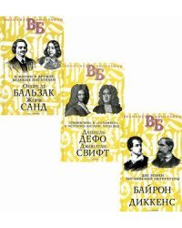 Жизнь великих. Гении эпохи. Комплект в 3-х книгах: Две эпохи английской литературы. Байрон. Диккенс; "Робинзон" и "Гулливер" в истории Англии XVIII века. Даниель Дефо. Джонатан Свифт; О жизни и дружбе... (количество томов: 3)