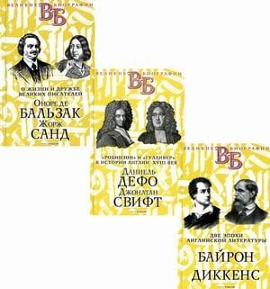 Жизнь великих. Гении эпохи. Комплект в 3-х книгах: Две эпохи английской литературы. Байрон. Диккенс; "Робинзон" и "Гулливер" в истории Англии XVIII века. Даниель Дефо. Джонатан Свифт; О жизни и дружбе... (количество томов: 3)