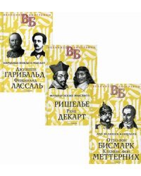 Жизнь великих. Политики и бунтари. Комплект в 3-х книгах: Два великих канцлера. Отто фон Бисмарк. Клеменс фон Меттерних; Французские мыслители. Ришелье. Рене Декарт; Народные вожди и мыслители. Джузеппе Гарибальди. Фердинанд Лассаль (количество томов: 3)