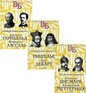 Жизнь великих. Политики и бунтари. Комплект в 3-х книгах: Два великих канцлера. Отто фон Бисмарк. Клеменс фон Меттерних; Французские мыслители. Ришелье. Рене Декарт; Народные вожди и мыслители. Джузеппе Гарибальди. Фердинанд Лассаль (количество томов: 3)