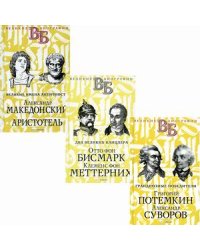 Жизнь великих. Полководцы и государственные деятели. Комплект в 3-х книгах: Грандиозные победители. Григорий Потемкин. Александр Суворов; Два великих канцлера. Отто фон Бисмарк. Клеменс фон Меттерних; Великие имена Античности.... (количество томов: 3)
