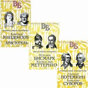 Жизнь великих. Полководцы и государственные деятели. Комплект в 3-х книгах: Грандиозные победители. Григорий Потемкин. Александр Суворов; Два великих канцлера. Отто фон Бисмарк. Клеменс фон Меттерних; Великие имена Античности.... (количество томов: 3)