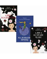 Легенды детской классики. Комплект в 3-х книгах: Алиса в Стране чудес; Маленький принц; Алиса в Зазеркалье (количество томов: 3)