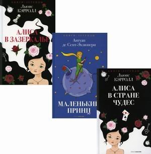 Легенды детской классики. Комплект в 3-х книгах: Алиса в Стране чудес; Маленький принц; Алиса в Зазеркалье (количество томов: 3)