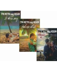Лучшие романы о любви. Комплект в 3-х книгах: Три метра над небом: Навеки твой; Три метра над небом: Я тебя хочу; Три метра над небом: Трижды ты (количество томов: 3)