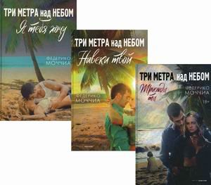 Лучшие романы о любви. Комплект в 3-х книгах: Три метра над небом: Навеки твой; Три метра над небом: Я тебя хочу; Три метра над небом: Трижды ты (количество томов: 3)