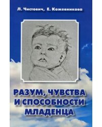 Разум, чувства и способности младенца. Пособие для любопытных родителей