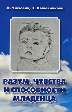 Обложка книги «Разум, чувства и способности младенца. Пособие для любопытных родителей» — Чистович Л., Кожевникова Е., ISBN 9785731203975