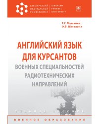 Английский язык для курсантов военных специальностей радиотехнических направлений
