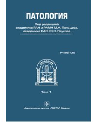 Патология. Том 1