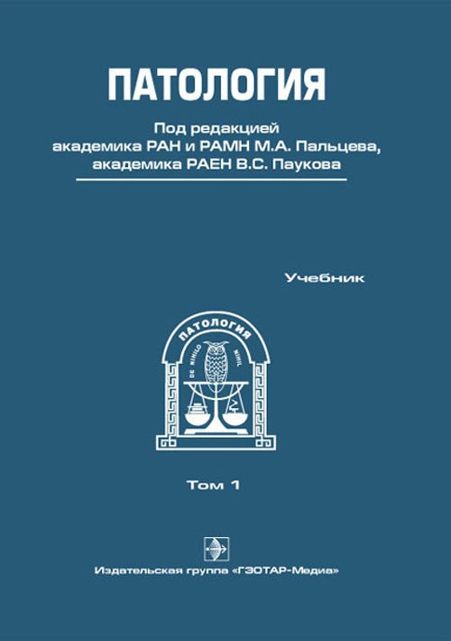 Обложка книги «Патология. Том 1» — Пальцев М.А., ISBN 9785970417904