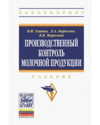 Производственный контроль молочной продукции. Учебник