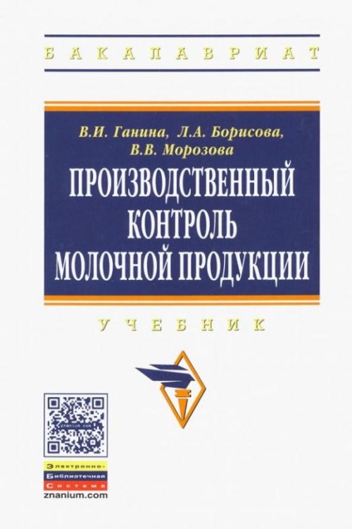 Производственный контроль молочной продукции. Учебник