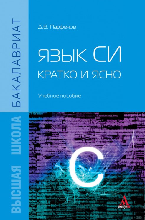 Высшая школа. Бакалавриат Язык Си: кратко и ясно