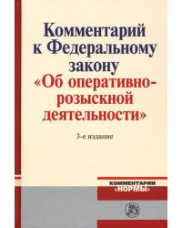 Комментарий к Федеральному Закону "Об оперативно-розыскной деятельности"