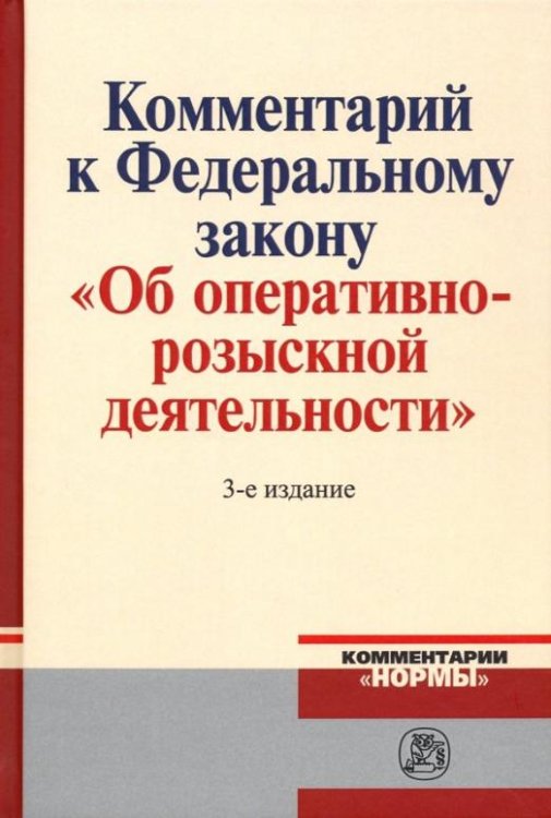 Обложка книги «Комментарий к Федеральному Закону "Об оперативно-розыскной деятельности"» — Вагин Олег Александрович, Гаврилов Борис Яковлевич, Овчинский Владимир Семенович, ISBN 9785917688794